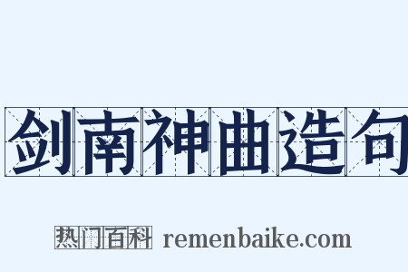 剑南神曲造句是什么意思的图片